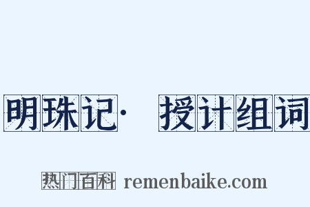明珠记·授计组词是什么意思的图片